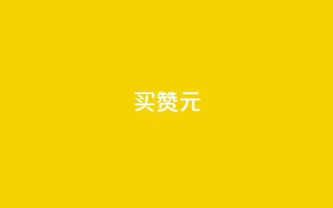 QQ买赞1元10000,免费领ks播放量 - 今日头条实名小号购买 作品买点赞软件下载 第1张 QQ买赞1元10000,免费领ks播放量 - 今日头条实名小号购买 作品买点赞软件下载 第1张