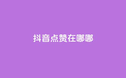 抖音点赞在哪哪,拼多多700元助力需要多少人 - 真人砍价助力网 拼多多账号小号批发 第1张 抖音点赞在哪哪,拼多多700元助力需要多少人 - 真人砍价助力网 拼多多账号小号批发 第1张