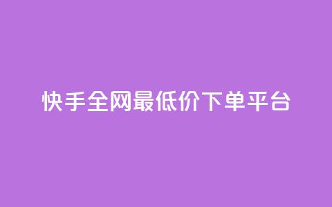 快手全网最低价下单平台 - 快手下单最低价平台'seo助手'! 第1张 快手全网最低价下单平台 - 快手下单最低价平台'seo助手'! 第1张