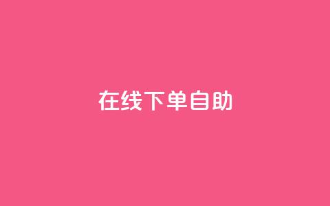 在线下单自助 - 轻松在线下单，体验自助服务的便利~ 第1张