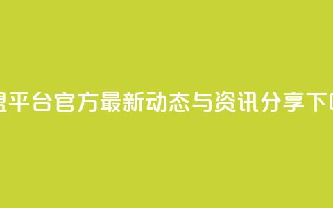 卡盟平台官方最新动态与资讯分享 第1张 卡盟平台官方最新动态与资讯分享 第1张