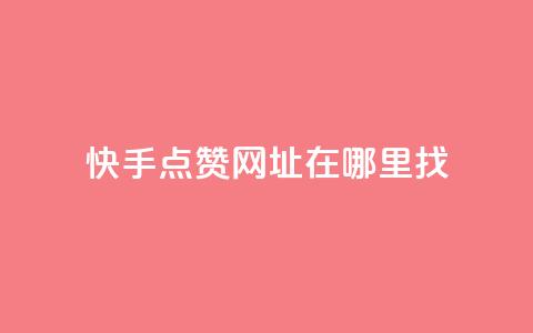 快手点赞网址在哪里找,ks自助下单便宜 - 快手24小时业务自助平台 qq业务自助商城 第1张 快手点赞网址在哪里找,ks自助下单便宜 - 快手24小时业务自助平台 qq业务自助商城 第1张