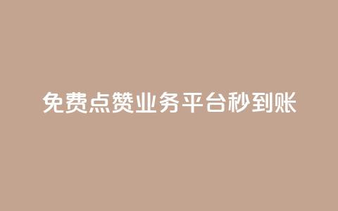ks免费点赞业务平台秒到账 - ks免费点赞平台秒速到账服务 ~ 第1张 ks免费点赞业务平台秒到账 - ks免费点赞平台秒速到账服务 ~ 第1张