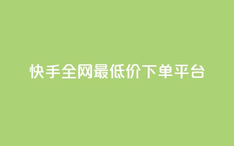 快手全网最低价下单平台,抖音24小时免费下单粉丝 - qq低价会员卡网 QQ秒赞神器下载安装 第1张 快手全网最低价下单平台,抖音24小时免费下单粉丝 - qq低价会员卡网 QQ秒赞神器下载安装 第1张