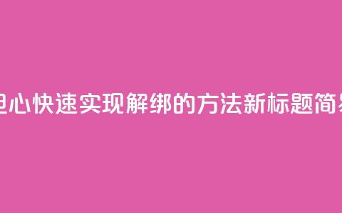 QQ怎么解绑手机号 - 如何解绑QQ手机号?无需担心,快速实现解绑的方法!新标题:简易教程-解绑QQ手机号的最有效方法~ 第1张 QQ怎么解绑手机号 - 如何解绑QQ手机号?无需担心,快速实现解绑的方法!新标题:简易教程-解绑QQ手机号的最有效方法~ 第1张