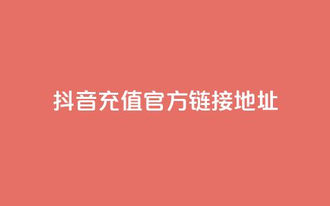 抖音充值官方链接地址 - 抖音24小时自助平台广告 第1张 抖音充值官方链接地址 - 抖音24小时自助平台广告 第1张