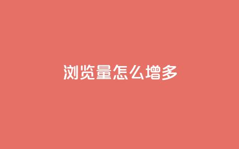 qq浏览量怎么增多,卡盟第一手货源站 - 快手100赞2元 ks直播业务下单平台 第1张 qq浏览量怎么增多,卡盟第一手货源站 - 快手100赞2元 ks直播业务下单平台 第1张