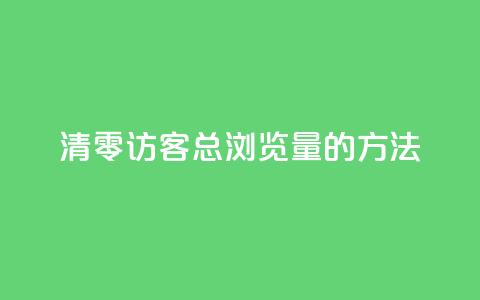 清零QQ访客总浏览量的方法 第1张 清零QQ访客总浏览量的方法 第1张