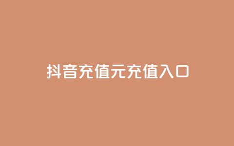 抖音充值1元充值入口,dy自定义评论业务下单 - b站播放量业务自助平台 卡盟24h自助下单商城 第1张 抖音充值1元充值入口,dy自定义评论业务下单 - b站播放量业务自助平台 卡盟24h自助下单商城 第1张