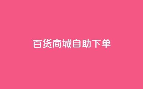 百货商城自助下单,qq互联平台官网 - 拼多多24小时助力平台 拼多多砍价助力网站 第1张 百货商城自助下单,qq互联平台官网 - 拼多多24小时助力平台 拼多多砍价助力网站 第1张