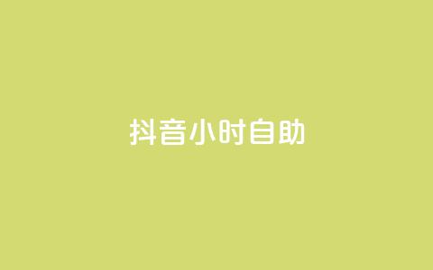 抖音24小时自助,快手24下单平台最低 - 拼多多砍一刀 拼多多免费砍一刀 第1张 抖音24小时自助,快手24下单平台最低 - 拼多多砍一刀 拼多多免费砍一刀 第1张