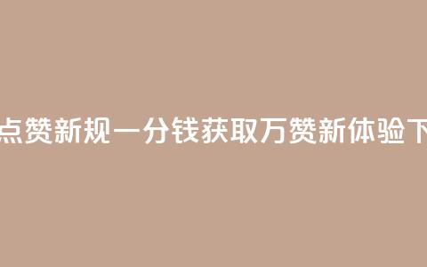 QQ空间点赞新规 一分钱获取万赞新体验 第1张