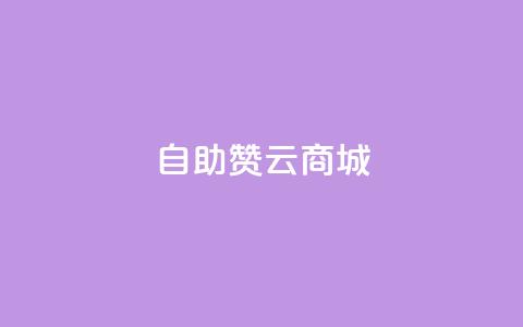 自助赞云商城 - 云商城自助赞平台：自助帮助您提升网店销量	。 第1张