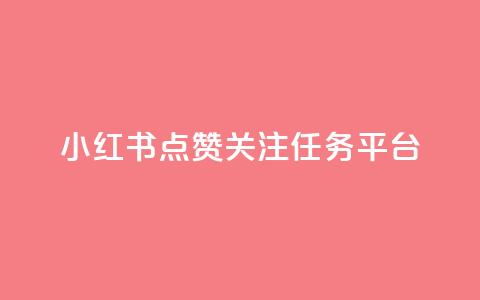 小红书点赞关注任务平台 - 小红书粉丝互动任务平台全新上线! 第1张 小红书点赞关注任务平台 - 小红书粉丝互动任务平台全新上线! 第1张