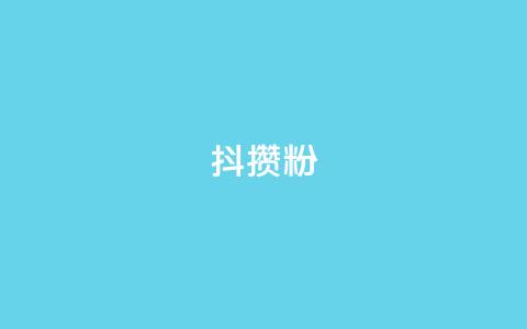 抖攒粉,qq空间说说赞极速自助下单 - 刷快手粉app qq会员超级会员多少钱 第1张 抖攒粉,qq空间说说赞极速自助下单 - 刷快手粉app qq会员超级会员多少钱 第1张