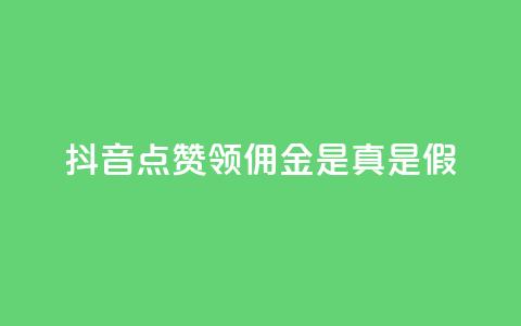 抖音点赞领佣金是真是假,卡盟的货源都是哪里来的 - 抖音如何领取隐藏优惠券 全网下单业务 第1张 抖音点赞领佣金是真是假,卡盟的货源都是哪里来的 - 抖音如何领取隐藏优惠券 全网下单业务 第1张