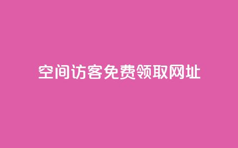 qq空间访客免费领取网址,免费领取快手播放量的网址 - ks点赞业务微信支付 快手打call网站 第1张 qq空间访客免费领取网址,免费领取快手播放量的网址 - ks点赞业务微信支付 快手打call网站 第1张