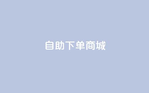 DY自助下单商城,快手买收藏平台10个 - 抖音免费领1000播放量网站 24小时免费快手下单平台 第1张 DY自助下单商城,快手买收藏平台10个 - 抖音免费领1000播放量网站 24小时免费快手下单平台 第1张
