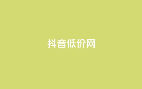 抖音低价网,dy评论 - 拼多多新人助力网站 我的淘宝 第1张 抖音低价网,dy评论 - 拼多多新人助力网站 我的淘宝 第1张