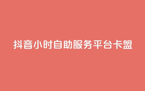 抖音24小时自助服务平台卡盟,抖音点赞充值 - 拼多多砍价免费拿商品 业务网24小时自助下单科技 第1张 抖音24小时自助服务平台卡盟,抖音点赞充值 - 拼多多砍价免费拿商品 业务网24小时自助下单科技 第1张