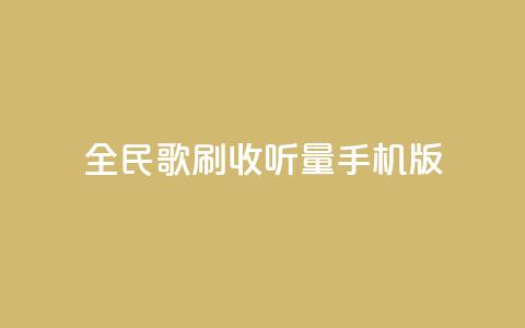 全民k歌刷收听量手机版,24小时自助服务平台小红书 - 拼多多刷助力软件 拼多多助力神器软件 第1张 全民k歌刷收听量手机版,24小时自助服务平台小红书 - 拼多多刷助力软件 拼多多助力神器软件 第1张