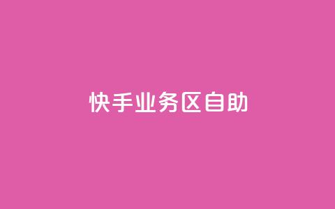 快手业务区自助,qq 接单任务平台 - 自助平台业务下单真人 发卡网自动发卡平台 第1张 快手业务区自助,qq 接单任务平台 - 自助平台业务下单真人 发卡网自动发卡平台 第1张