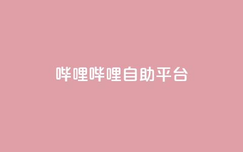 哔哩哔哩自助平台,颜夕卡盟平台官网 - 卡盟qq业务 ks在线业务平台 第1张 哔哩哔哩自助平台,颜夕卡盟平台官网 - 卡盟qq业务 ks在线业务平台 第1张