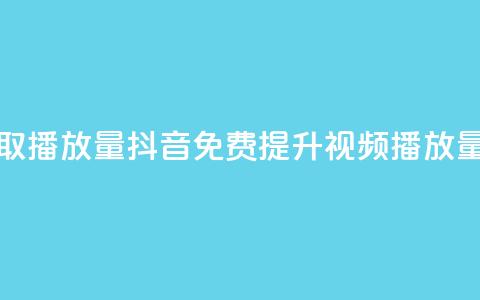 抖音免费获取播放量 - 抖音免费提升视频播放量技巧。 第1张 抖音免费获取播放量 - 抖音免费提升视频播放量技巧。 第1张