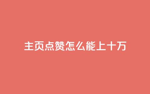 qq主页点赞怎么能上十万 - 如何让QQ主页点赞突破十万?简单实用的方法!~ 第1张 qq主页点赞怎么能上十万 - 如何让QQ主页点赞突破十万?简单实用的方法!~ 第1张