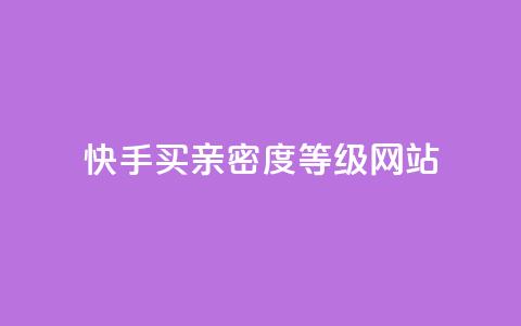 快手买亲密度等级网站,快手买热度网站 - 0.01元,小白龙马山有限责任公司 抖音点赞24h秒到账 抖音点赞充值链接 第1张 快手买亲密度等级网站,快手买热度网站 - 0.01元,小白龙马山有限责任公司 抖音点赞24h秒到账 抖音点赞充值链接 第1张