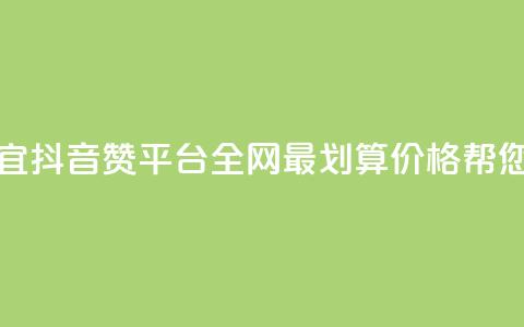抖音赞平台全网最便宜 - 抖音赞平台-全网最划算价格帮您快速提升人气~ 第1张 抖音赞平台全网最便宜 - 抖音赞平台-全网最划算价格帮您快速提升人气~ 第1张