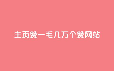 qq主页赞一毛几万个赞网站,KS业务下单软件 - 拼多多帮砍 拼多多700元有成功的吗 第1张 qq主页赞一毛几万个赞网站,KS业务下单软件 - 拼多多帮砍 拼多多700元有成功的吗 第1张