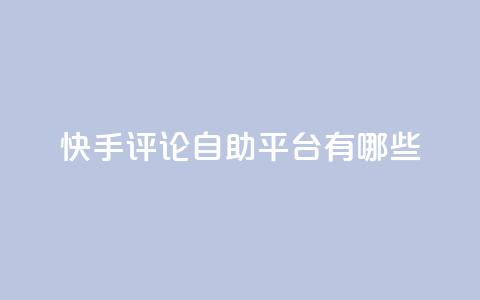 快手评论自助平台有哪些,KS免费双击 - 抖音点赞评论机器人 qq刷钻网站全网最低价啊 第1张 快手评论自助平台有哪些,KS免费双击 - 抖音点赞评论机器人 qq刷钻网站全网最低价啊 第1张