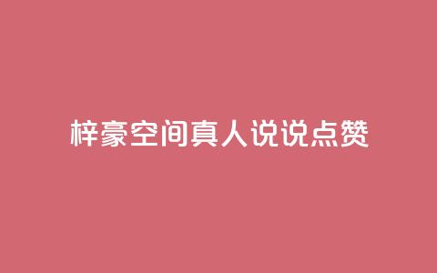 梓豪qq空间真人说说点赞,ks买赞软件百货商城 - 快手1元1000赞在线网站 ks自助下单服务平台 第1张 梓豪qq空间真人说说点赞,ks买赞软件百货商城 - 快手1元1000赞在线网站 ks自助下单服务平台 第1张