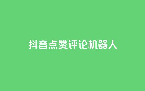 抖音点赞评论机器人,1元3000粉丝不掉粉丝 - ks刷攒链子 低价货源卡网辅助科技 第1张 抖音点赞评论机器人,1元3000粉丝不掉粉丝 - ks刷攒链子 低价货源卡网辅助科技 第1张