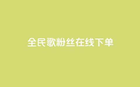 全民k歌粉丝在线下单,ks和快手是一个平台 - 拼多多业务关注下单平台入口链接 拼多多差0.02积分需要多少人 第1张 全民k歌粉丝在线下单,ks和快手是一个平台 - 拼多多业务关注下单平台入口链接 拼多多差0.02积分需要多少人 第1张