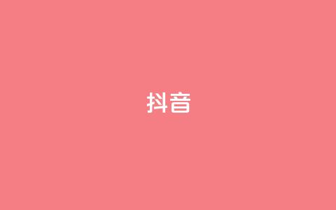抖音1-60级与75级区别 - 抖音1-60级与75级有哪些不同?最新分析报告解读!~ 第1张 抖音1-60级与75级区别 - 抖音1-60级与75级有哪些不同?最新分析报告解读!~ 第1张