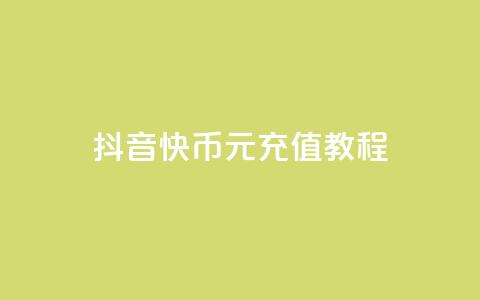 抖音10快币1元充值教程 第1张 抖音10快币1元充值教程 第1张
