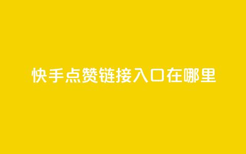 快手点赞链接入口在哪里,抖音粉丝增加业务 - 低价qq业务网 直播间人气协议网站 第1张 快手点赞链接入口在哪里,抖音粉丝增加业务 - 低价qq业务网 直播间人气协议网站 第1张