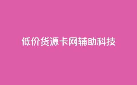 低价货源卡网辅助科技,快手业务区自助 - 自助下单24小时平台最便宜 网红助手平台哪个好用 第1张 低价货源卡网辅助科技,快手业务区自助 - 自助下单24小时平台最便宜 网红助手平台哪个好用 第1张