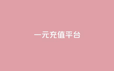 一元充值平台,qq空间刷访问次数 - 拼多多转盘助力网站 拼多多现金大转盘网址 第1张 一元充值平台,qq空间刷访问次数 - 拼多多转盘助力网站 拼多多现金大转盘网址 第1张