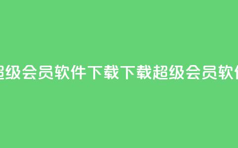 qq超级会员软件下载(下载QQ超级会员软件) 第1张 qq超级会员软件下载(下载QQ超级会员软件) 第1张