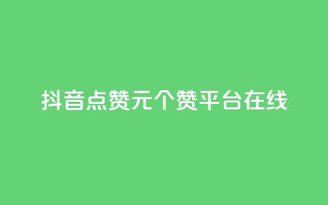 抖音点赞1元100个赞平台在线 - qq批发自动发货网 第1张 抖音点赞1元100个赞平台在线 - qq批发自动发货网 第1张