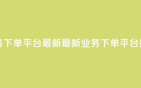 KS业务下单平台最新(最新KS业务下单平台推荐) 第1张 KS业务下单平台最新(最新KS业务下单平台推荐) 第1张