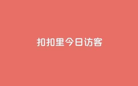 扣扣里今日访客,QQ秒赞网业务网 - 拼多多助力 50元提现是真的吗 第1张 扣扣里今日访客,QQ秒赞网业务网 - 拼多多助力 50元提现是真的吗 第1张