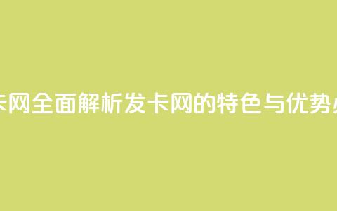 全网最全的发卡网 - 全面解析发卡网的特色与优势,必看指南! 第1张 全网最全的发卡网 - 全面解析发卡网的特色与优势,必看指南! 第1张