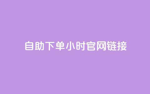 ks自助下单24小时官网链接,快手点赞任务平台有哪些 - 自动下单软件 低价qq业务网 第1张 ks自助下单24小时官网链接,快手点赞任务平台有哪些 - 自动下单软件 低价qq业务网 第1张