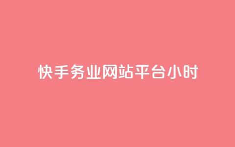 快手务业网站平台24小时,抖音自定义真人评论 - 网红商城24小时下单平台 抖音如何增加流量和吸引粉丝 第1张 快手务业网站平台24小时,抖音自定义真人评论 - 网红商城24小时下单平台 抖音如何增加流量和吸引粉丝 第1张