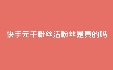 快手1元1000千粉丝活粉丝是真的吗,九梦业务下单 - 抖音24小时免费下单 qqcvip十年沉淀官网最新版 第1张 快手1元1000千粉丝活粉丝是真的吗,九梦业务下单 - 抖音24小时免费下单 qqcvip十年沉淀官网最新版 第1张