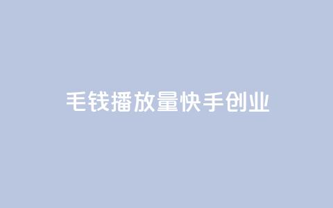 1毛钱10000播放量快手创业,24小时自助下单qq免费 - qq绝版红钻开通网址 免费领取qq说说赞自助平台 第1张 1毛钱10000播放量快手创业,24小时自助下单qq免费 - qq绝版红钻开通网址 免费领取qq说说赞自助平台 第1张